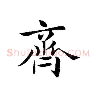 齊