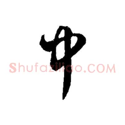 中