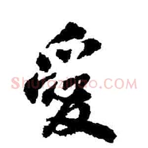愛