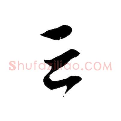 云
