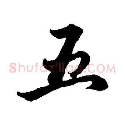 五