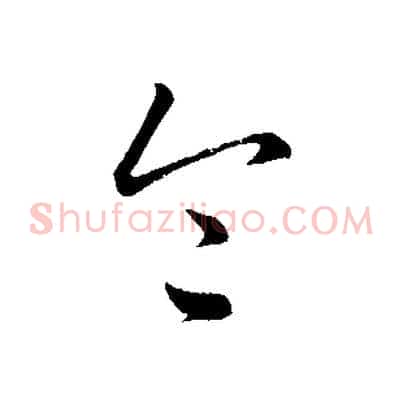 令