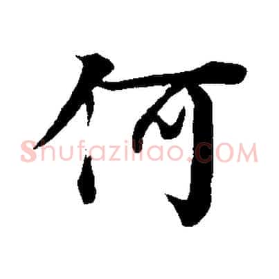 何