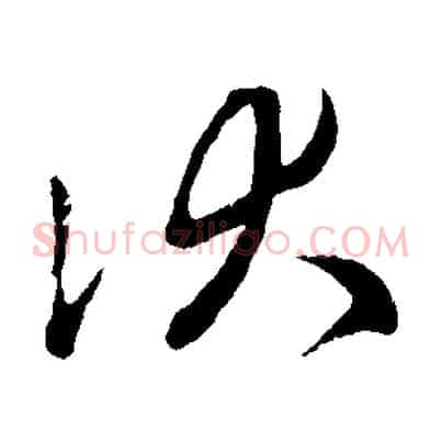 伏