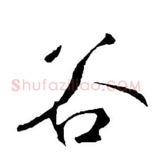 谷