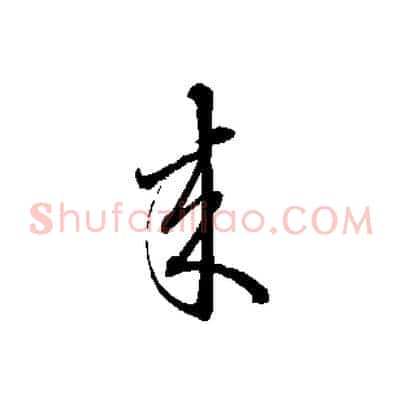來