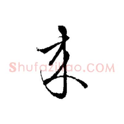 來
