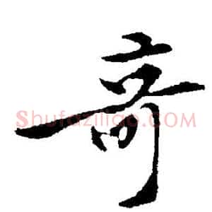 奇