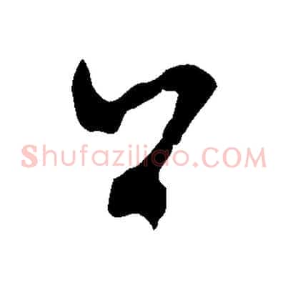 公