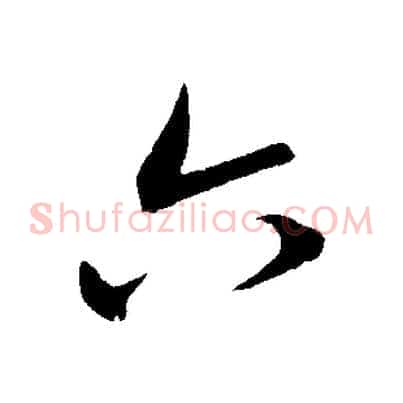 六