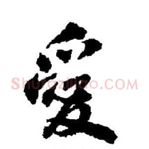 爱