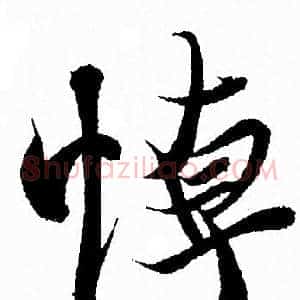 悼