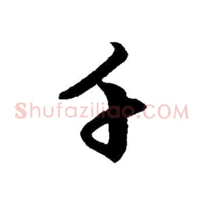 千