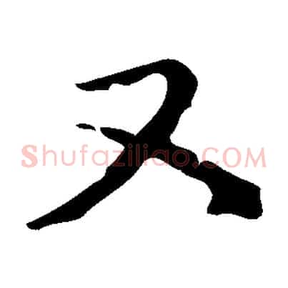 又