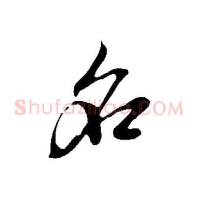名