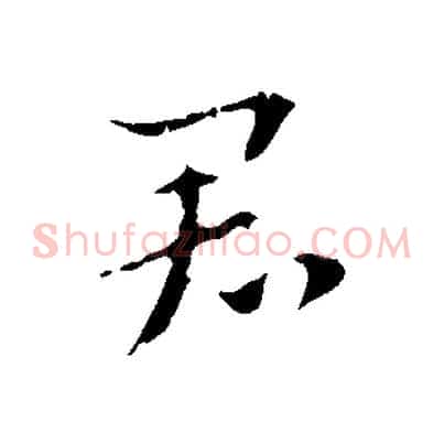 君
