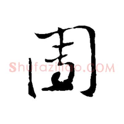 團
