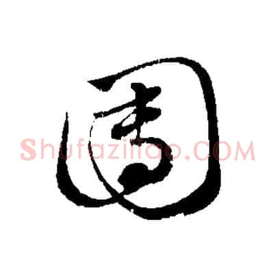 團