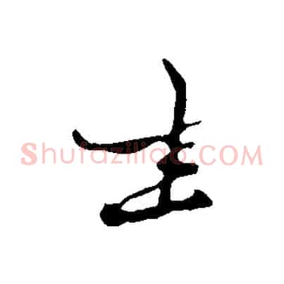坐