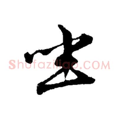 坐