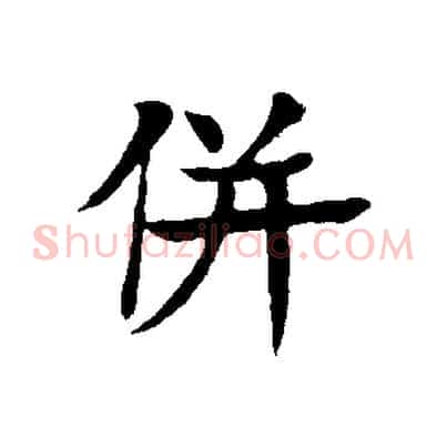併