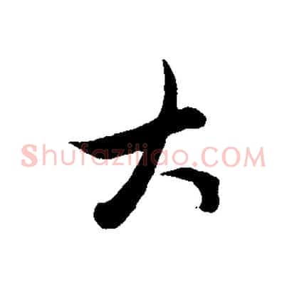 大
