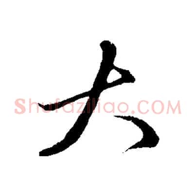 大