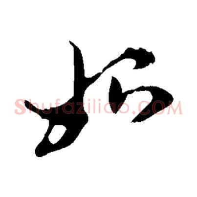 始