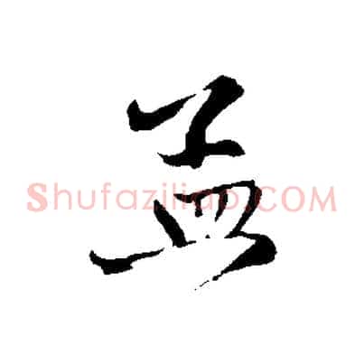 孟