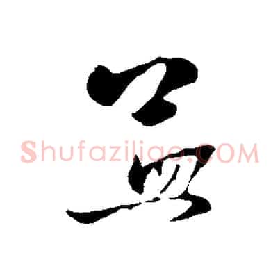 孟