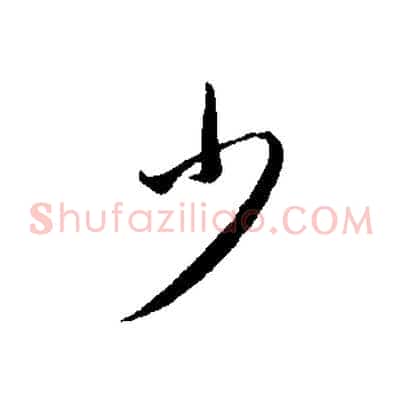 少