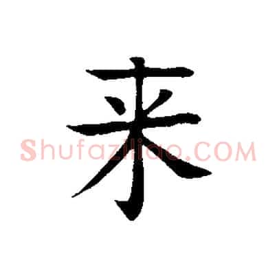 來