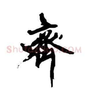 齊