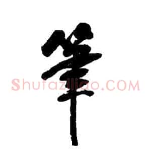 筆