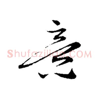 意