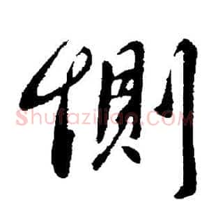 恻