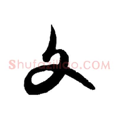 文