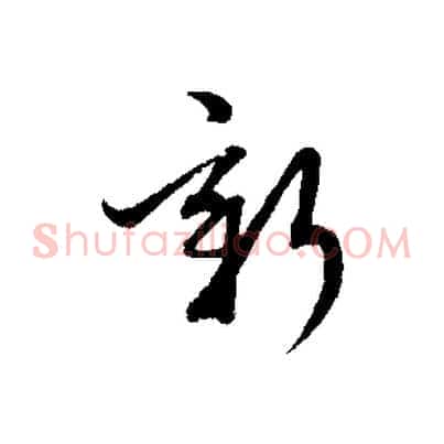 新