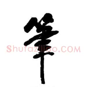 笔
