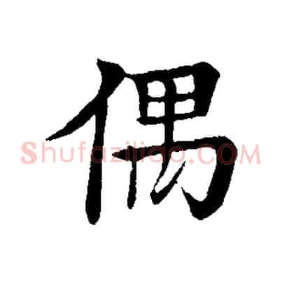偶