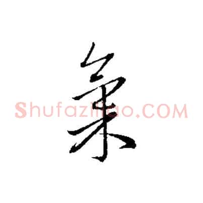 氣