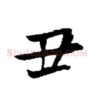 丑