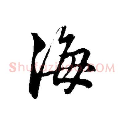 海