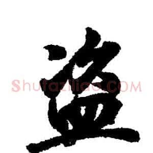 盜