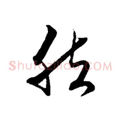 然