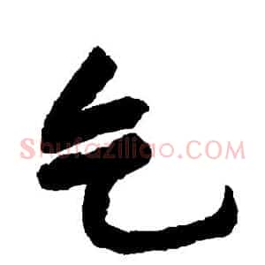 乞