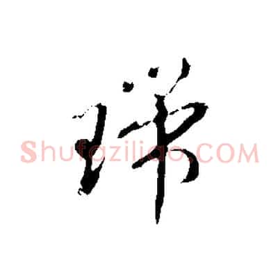 瑞