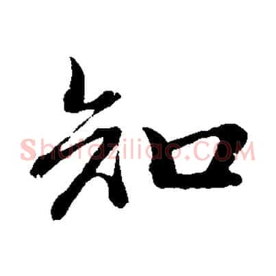 知