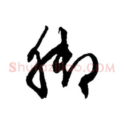 腳