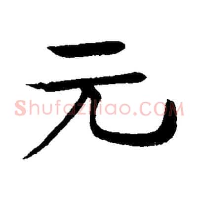元